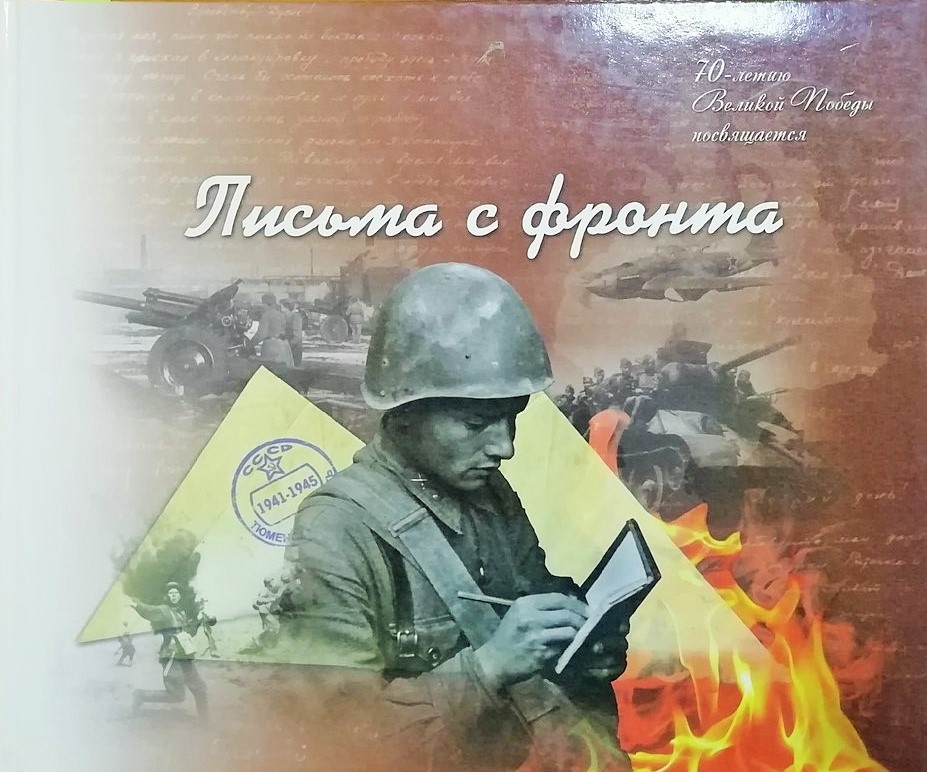 Письма с фронта
