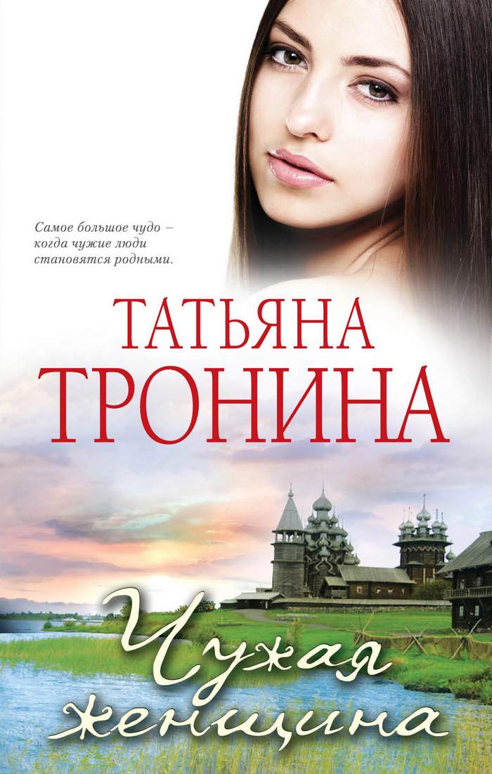 Русские писатели современных любовных романов. Т.Тронина "чужая женщина" обложка.
