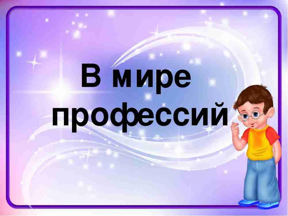 Проект в мире профессий