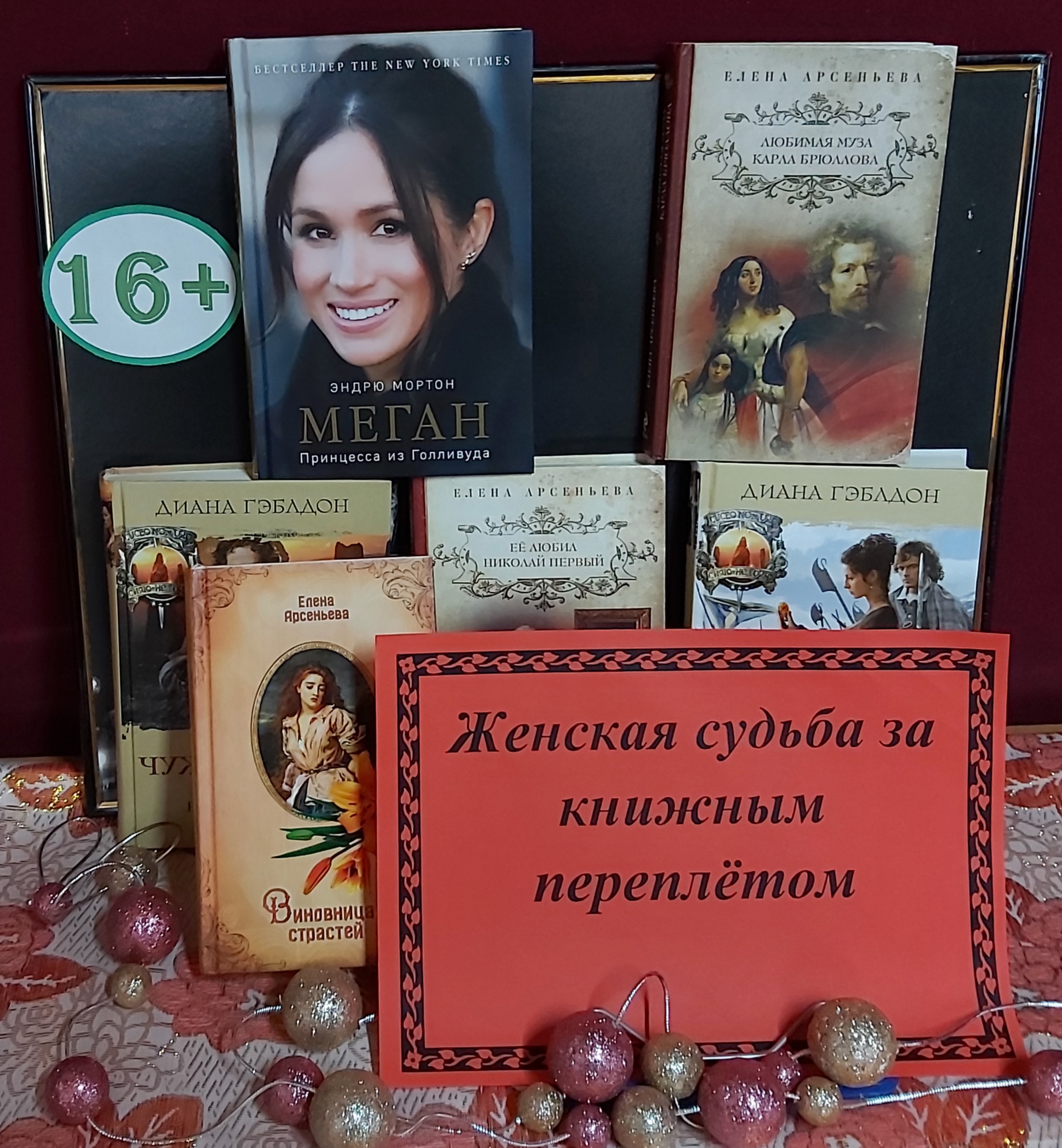 Книжная выставка женская судьба за книжным переплетом. Книжная выставка для женщин. Выставка книг для женщин в библиотеке.