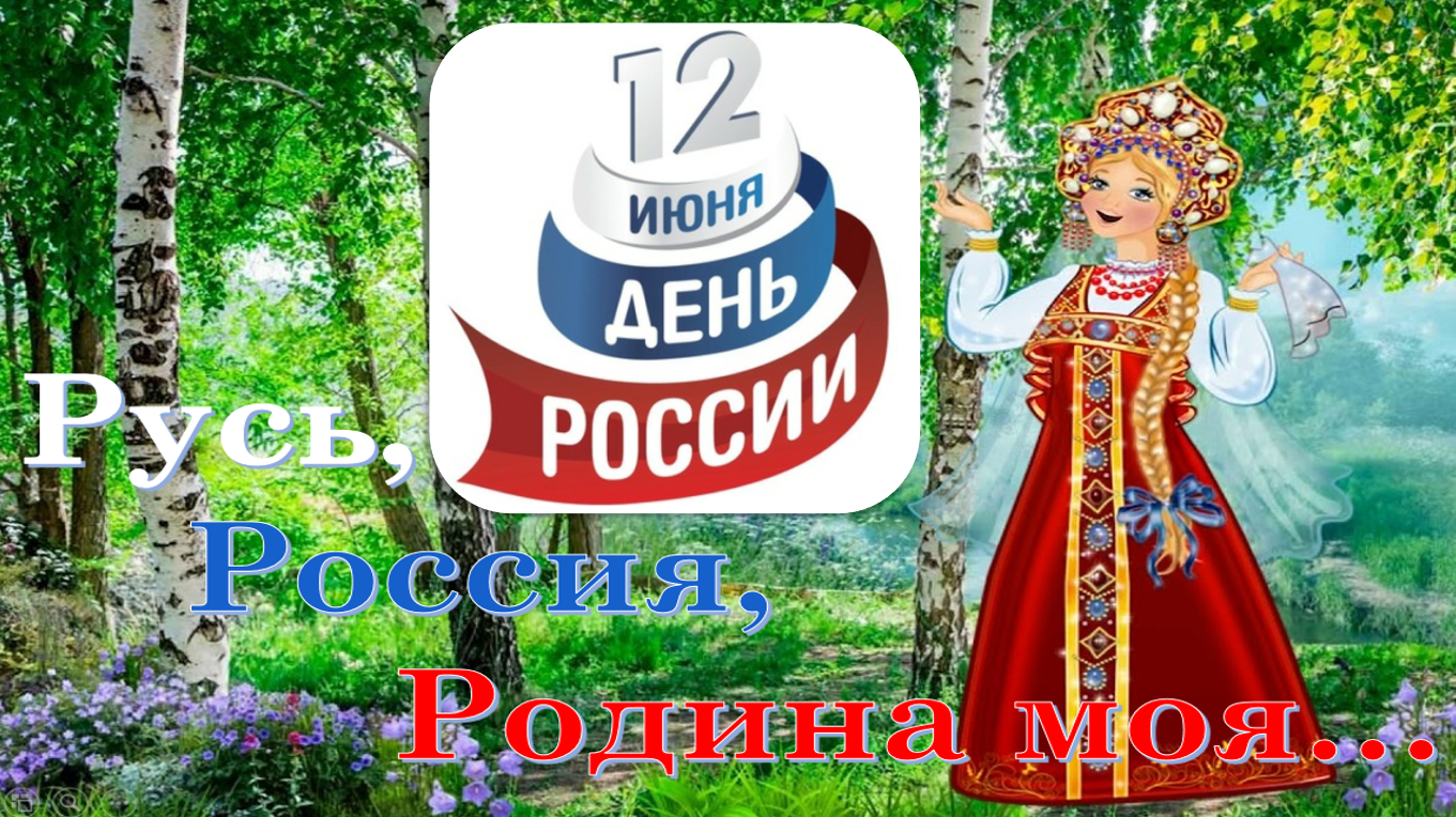 Июнь символ. Моя Родина Россия 12 июня. Русь Россия Родина моя. С праздником 12 июня поздравления. Эмблема отчизна.