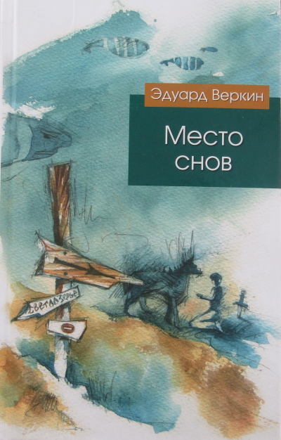 место снов