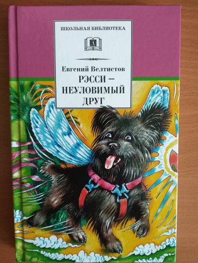Рэсси – неуловимый друг