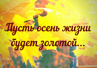 Пусть осень жизни будет золотой. Золотая осень жизни. Пусть осень жизни будет золотой картинки. Эмблема пусть осень жизни будет золотой.