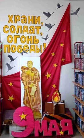Гилевская сельская библиотека \"Храни, солдат, огонь Победы!\"